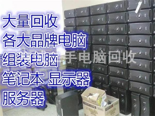 通州區(qū)辦公電腦回收，通州臺式電腦回收